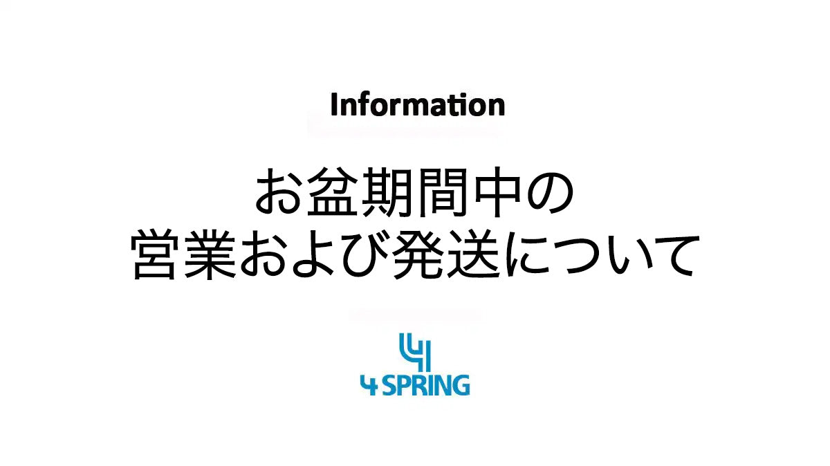 お盆期間中の発送について お知らせ】お盆期間中の営業および発送について – 4 SPRING（フォー