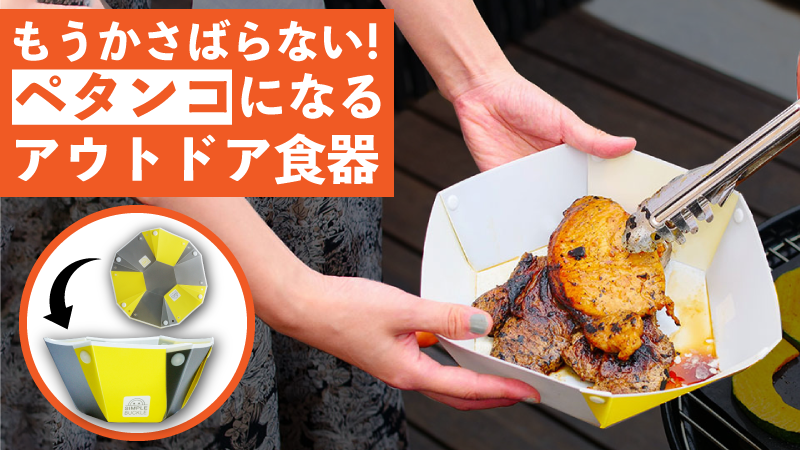 組み立て式アウトドア食器「サラペッタン」、マクアケにて先行販売開始のお知らせ