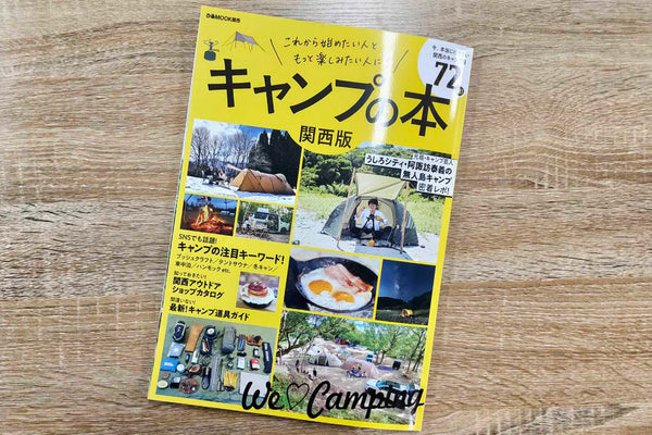 「キャンプの本　関西版」掲載のお知らせ