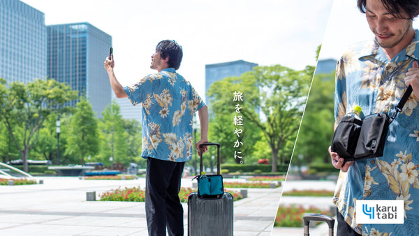 使ってみてわかった「かる旅ポケット」の本当の価値