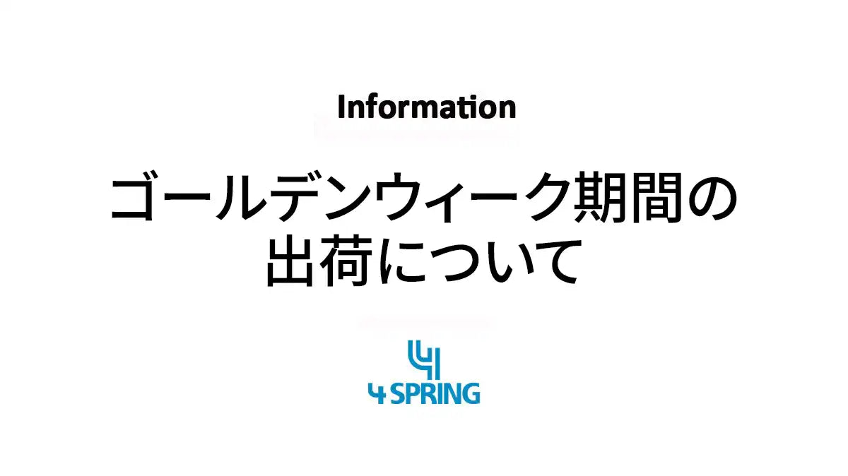【お知らせ】ゴールデンウィーク期間の出荷について