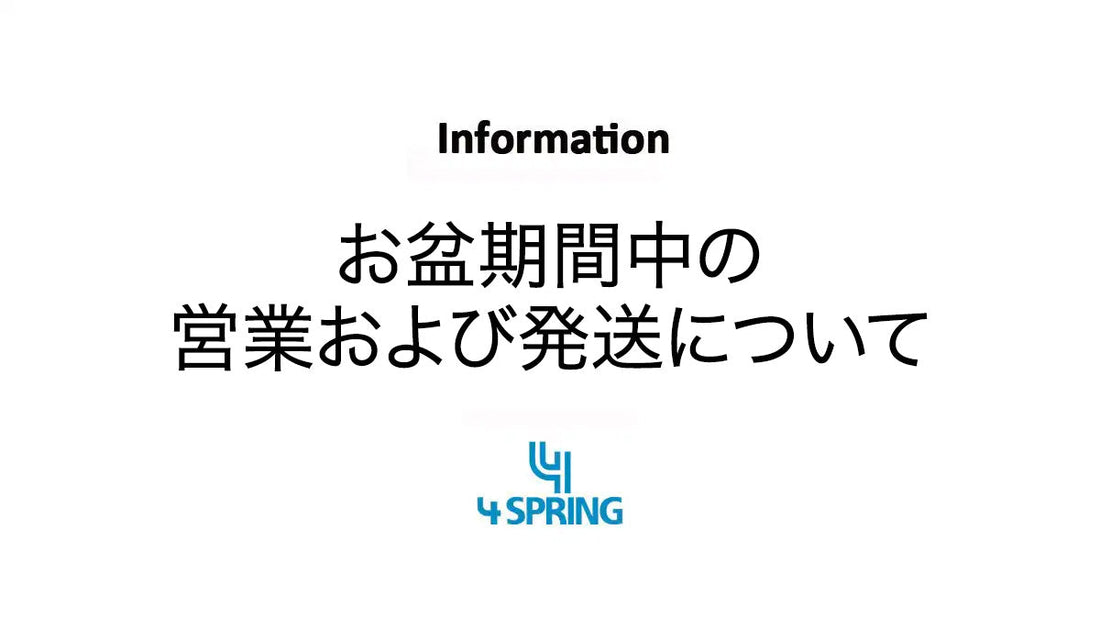 【お知らせ】お盆期間中の営業および発送について