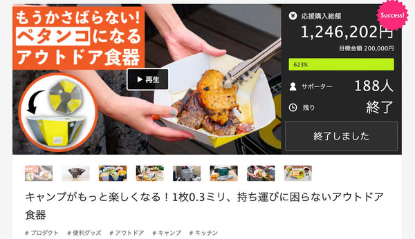 達成率623％！サラペッタンのマクアケプロジェクトを終了いたしました