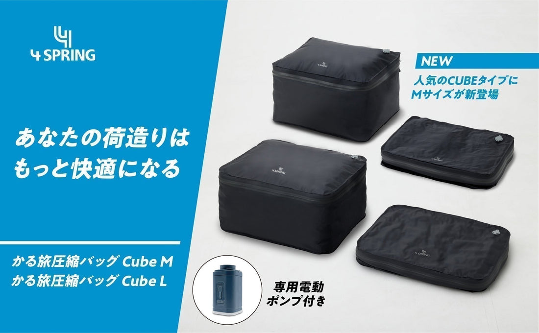 新商品発売のお知らせ：大人気のかる旅圧縮バッグ Cubeに、Mサイズが登場！