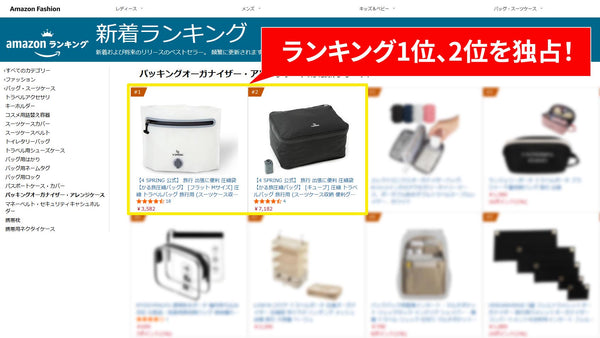 4SPRINGのかる旅圧縮バッグが、Amazon「パッキングオーガナイザー・アレンジケース」カテゴリで1位と2位を同時に獲得