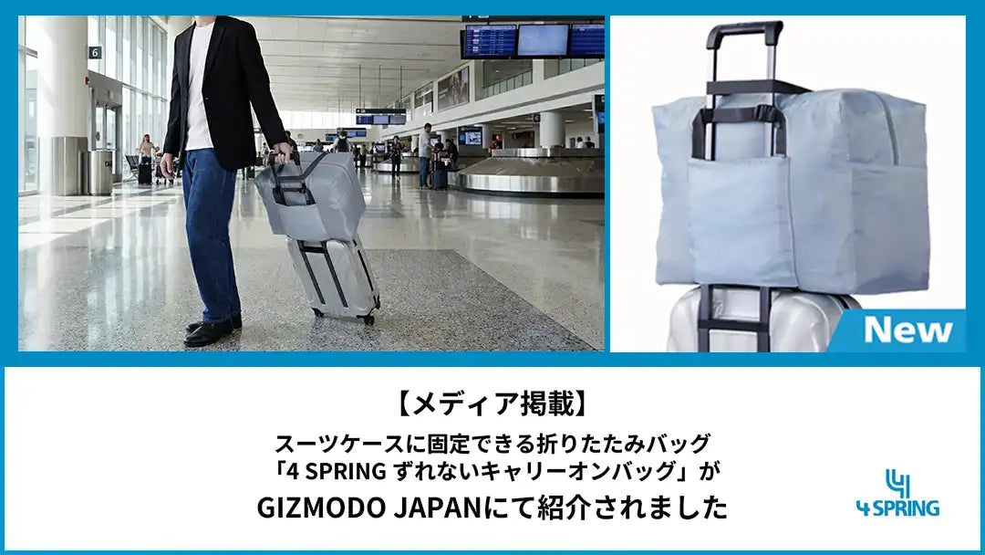 ギズモードジャパン掲載記事｜ずれないキャリーオンバッグ