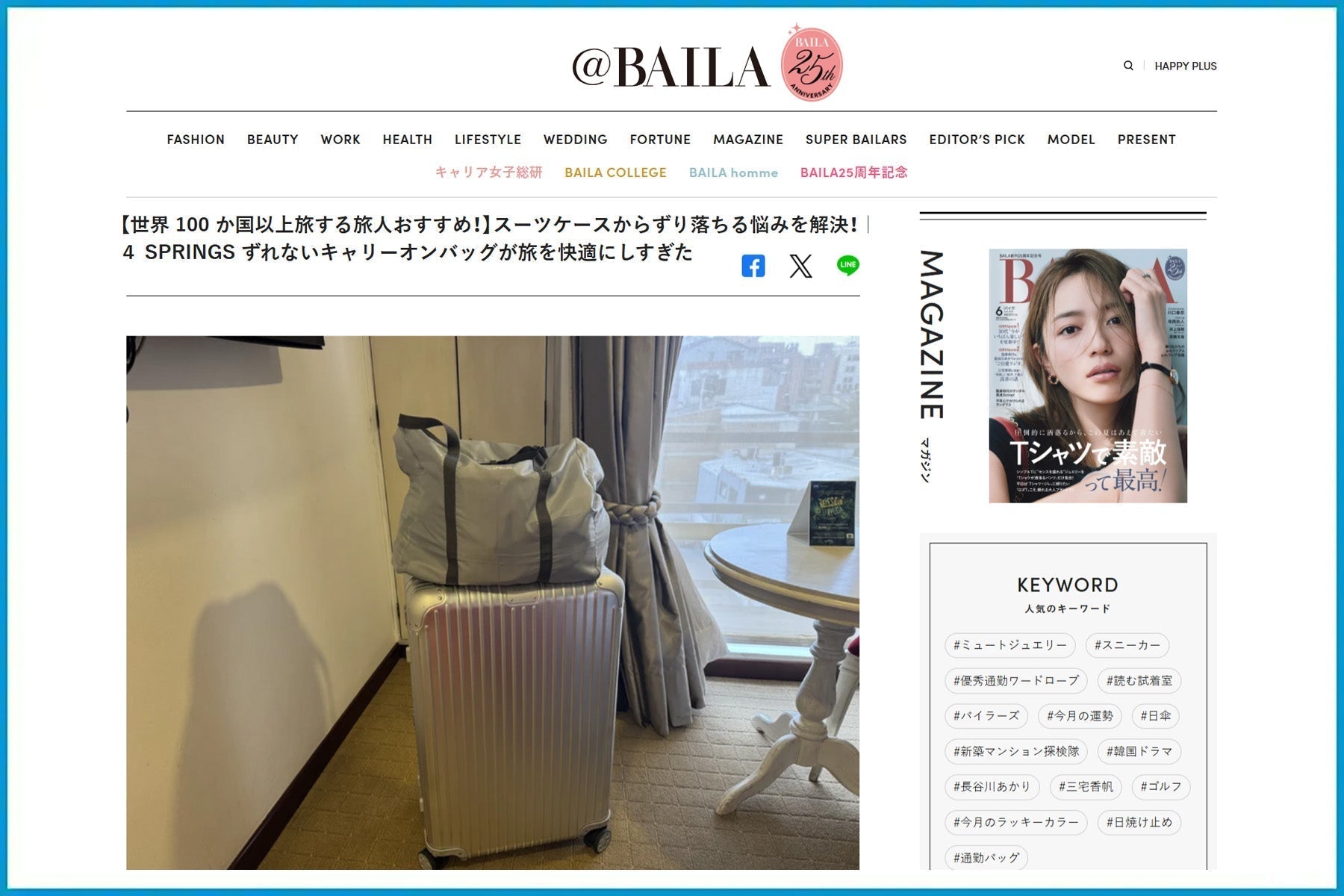 【メディア掲載】100カ国を旅するプロが絶賛！「4 SPRING かる旅圧縮バッグ」が集英社BAILAにて紹介されました！
