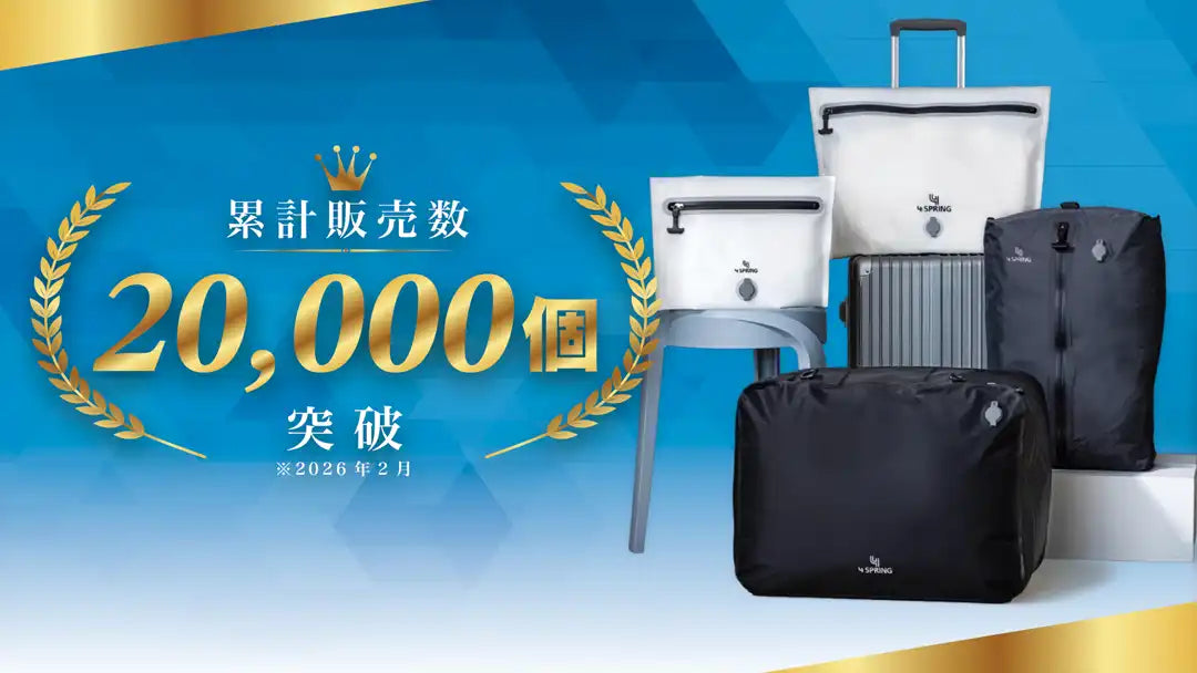 【お知らせ】「かる旅圧縮バッグ」シリーズ累計販売数20,000個を突破しました！