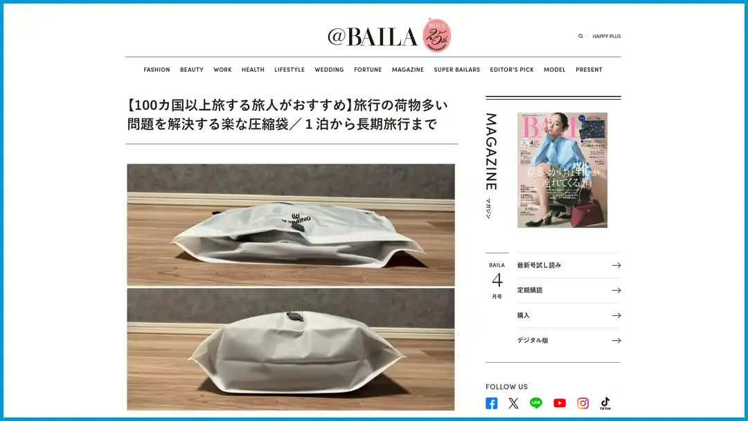 【メディア掲載】100カ国を旅するプロが絶賛！「4 SPRING かる旅圧縮バッグ」が集英社BAILAにて紹介されました！