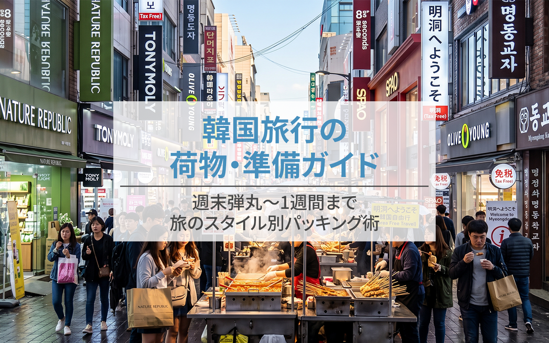 韓国旅行の荷物・準備ガイド｜週末弾丸〜1週間まで旅のスタイル別パッキング術