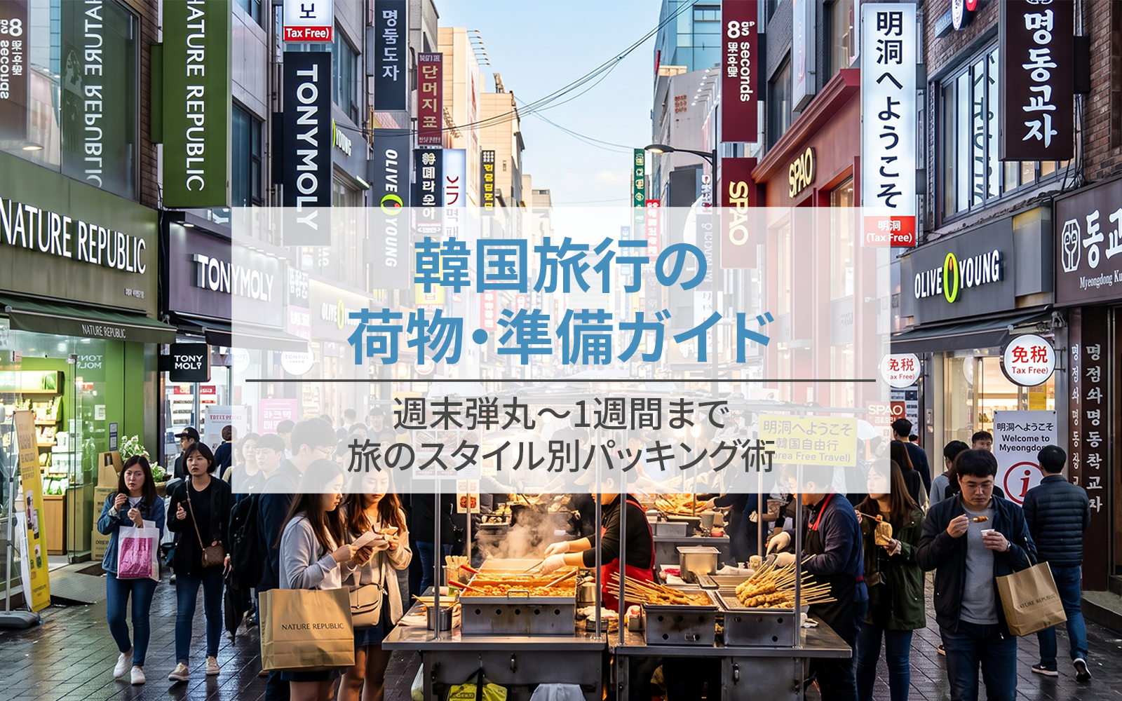 韓国旅行の荷物・準備ガイド｜週末弾丸〜1週間まで旅のスタイル別パッキング術