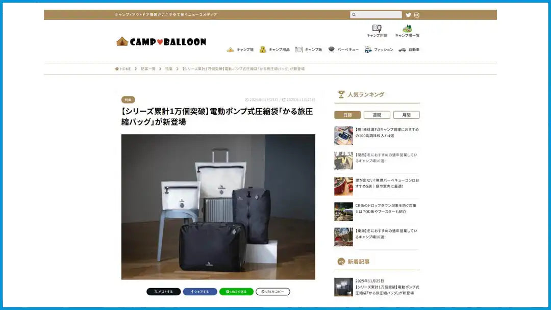 「かる旅圧縮バッグ」新モデルが『CAMP BALLOON（キャンプバルーン）』で紹介されました！