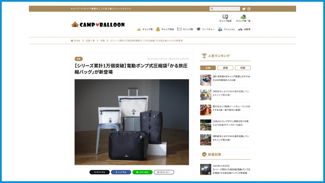 「かる旅圧縮バッグ」新モデルが『CAMP BALLOON（キャンプバルーン）』で紹介されました！