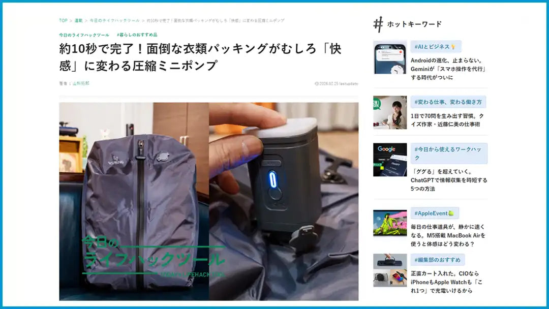 【メディア掲載】約10秒で衣類を圧縮。「4 SPRING かる旅圧縮バッグ」がライフハッカー・ジャパンにて紹介されました！
