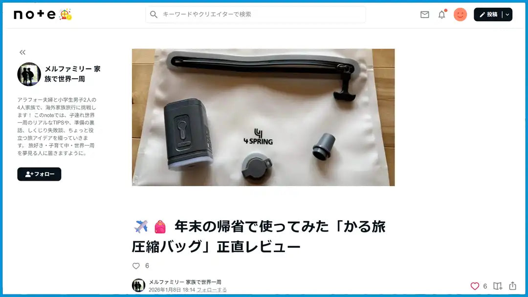 「かる旅圧縮バッグ」新モデルが「メルファミリー 家族で世界一周さん」の note で紹介されました！