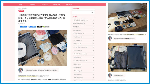 驚きの収納力で荷物をコンパクトに！トラベルライターSHIORI様に「かる旅圧縮バック」をレビューいただきました