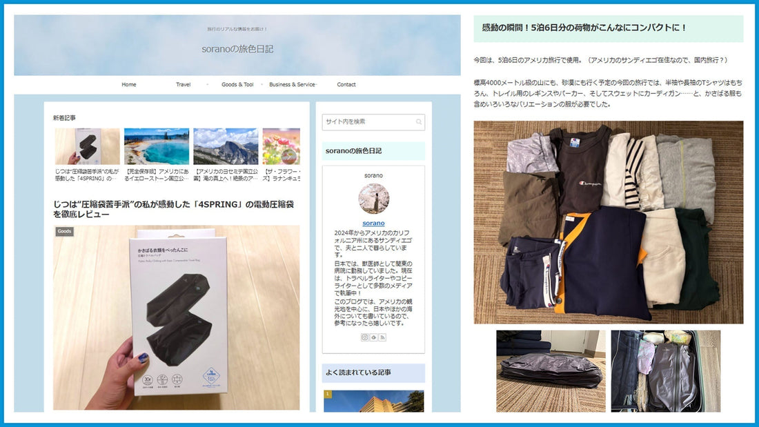 週末旅の荷造りがもっと楽に！旅ブロガーSORANO様に「かる旅圧縮バック」の実力を検証いただきました