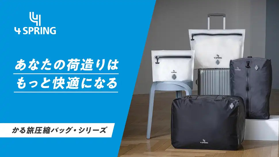 4 SPRING フォースプリング 圧縮トラベルバッグ バックパック Amazon.co.jp: 【公式】 4 SPRING (フォースプリング) 旅行 出張