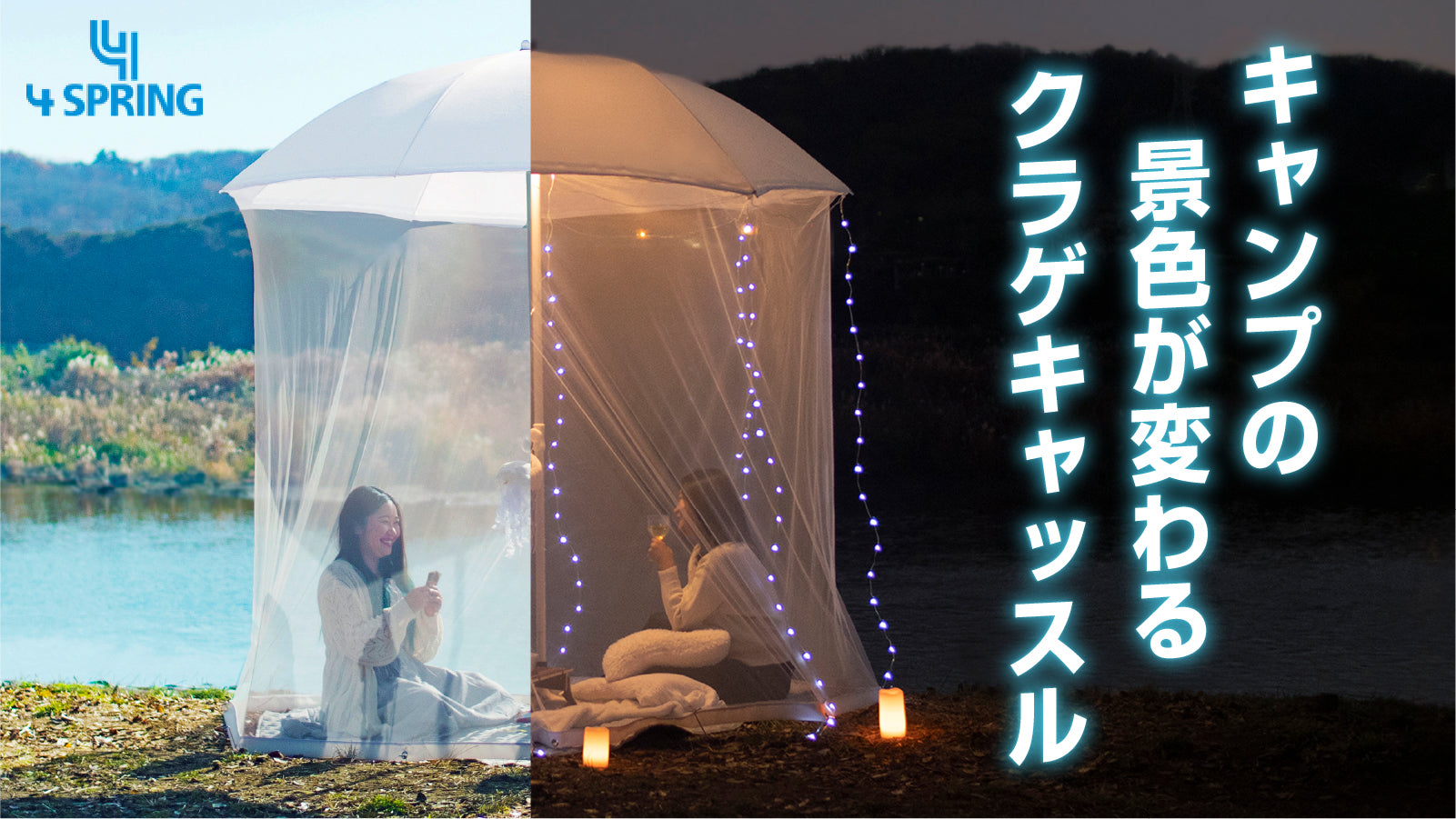 キャンプの景色を変える「クラゲキャッスル」、マクアケにて先行販売開始のお知らせ