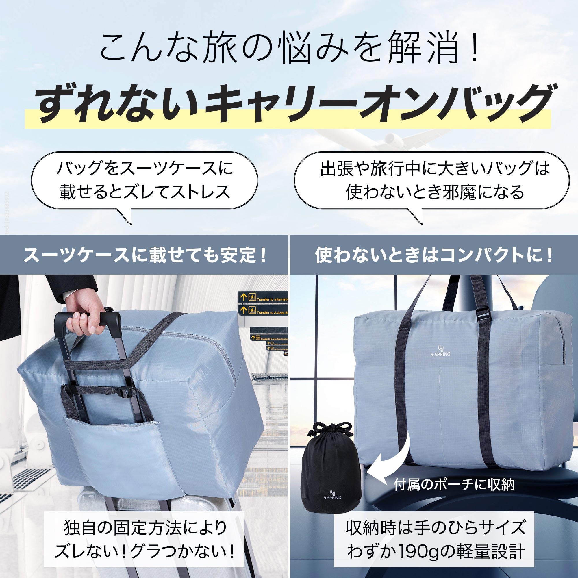 ずれないキャリーオンバッグ