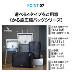 かる旅圧縮バッグシリーズ
