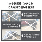 かる旅圧縮バッグフラット　旅の悩みを解消