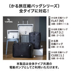 かる旅 電動エアポンプ【ポンプのみ（かる旅圧縮バッグで使えます）】