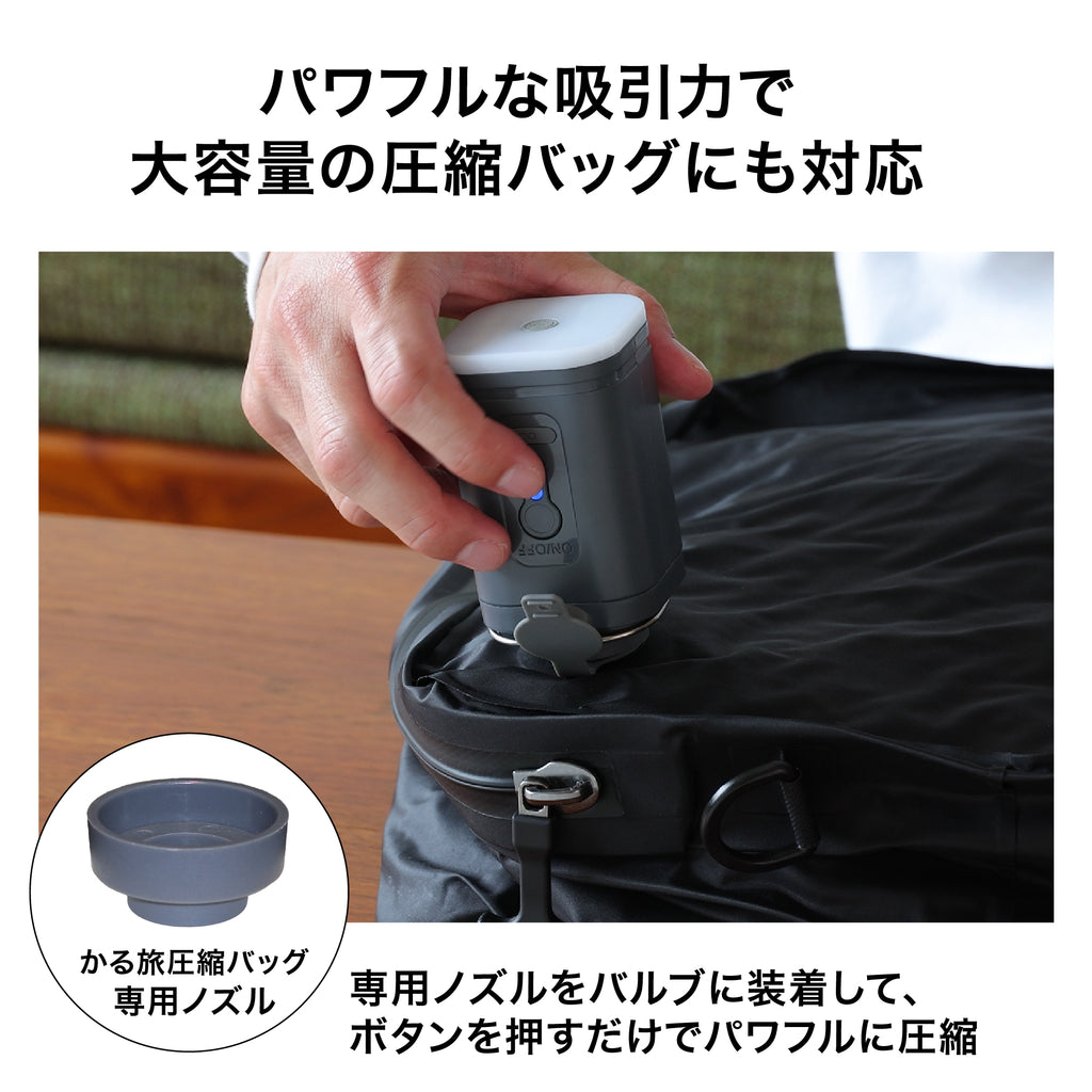 かる旅 電動エアポンプ【ポンプのみ（かる旅圧縮バッグで使えます）】
