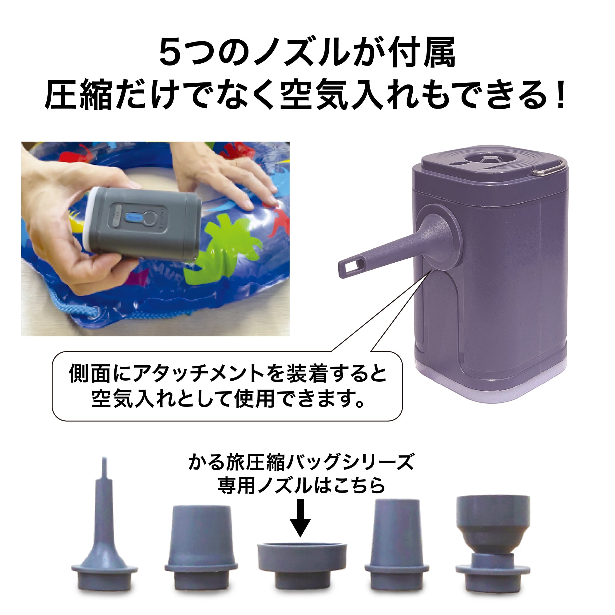 かる旅 電動エアポンプ【ポンプのみ（かる旅圧縮バッグで使えます
